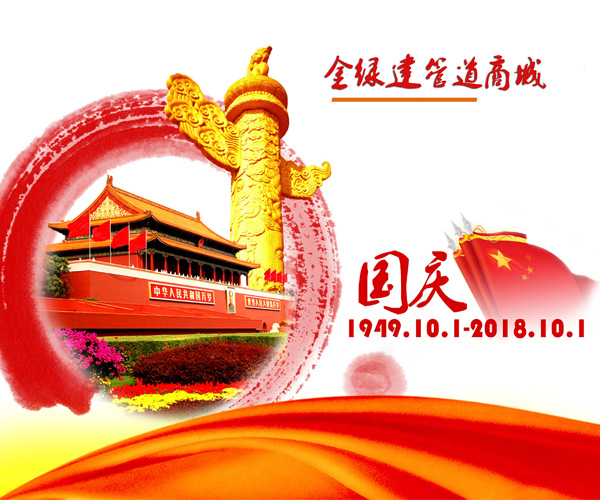 金绿建管道商城恭祝大家18年十一国庆节快乐！